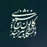Telegram profile photo for کانون خوشنویسی دانشگاه بیرجند