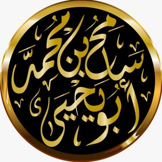 Telegram profile photo for القناة العلمية 📡 لفضيلة الشيخ | أبي يحيى سامح بن محمد حفظه الله