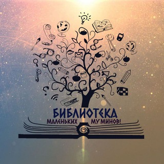 Telegram profile photo for 🎨 ТВОРЧЕСКАЯ СТУДИЯ - ИДЕИ - МАЛЕНЬКИХ МУ'МИНОВ