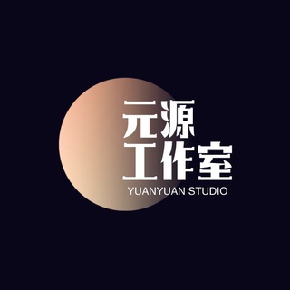 Telegram profile photo for 元源工作室(全网最稳定安全项目)