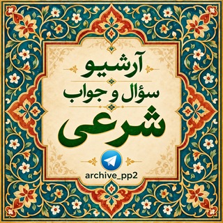 Telegram profile photo for آرشیو سؤال و جواب شرعی