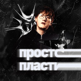 Telegram profile photo for Просто пластик