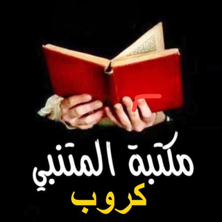 Telegram profile photo for كروب مكتبة المتنبي 📚