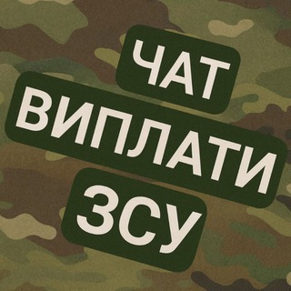 Telegram profile photo for Виплати ЗСУ НГУ ТРО