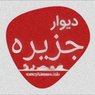 Telegram profile photo for دیـــوار جزیـــره کیش