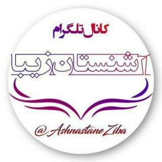 Telegram profile photo for آشنستان زیبا🌹