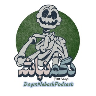 Telegram profile photo for پادکست دگم نباش|کومان|فرحبخش|اثر پروانهای|بنفش|هریپاتر