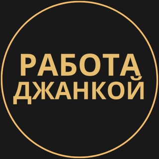 Telegram group profile photo for Вакансии в Джанкое