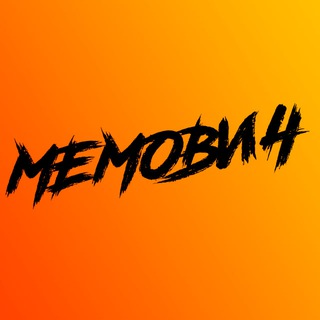 Telegram profile photo for МеМович