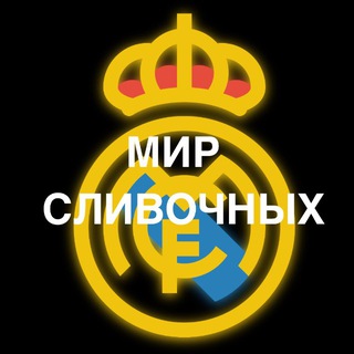 Telegram profile photo for 🇪🇸Мир Сливочных🥶