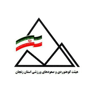 Telegram profile photo for هیئت کوهنوردی و صعودهای ورزشی استان زنجان