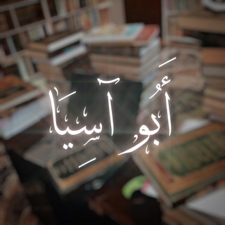 Telegram profile photo for أبو آسيا
