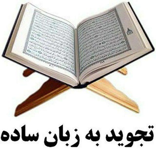 Telegram profile photo for تجوید قرآن کریم