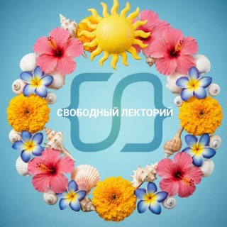 Telegram profile photo for СВОБОДНЫЙ ЛЕКТОРИЙ