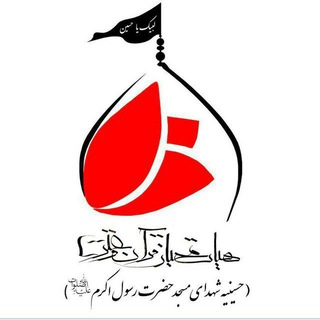 Telegram profile photo for هیئت محبان قرآن و عترت