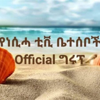 Telegram profile photo for የነሲሓ ቲቪ ቤተሰቦች Official ግሩፕ