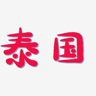Telegram profile photo for 泰国|中国佳丽|外围|曼谷|芭提雅