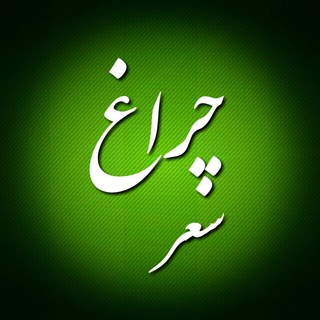 Telegram profile photo for چــــــــراغ شعــــر