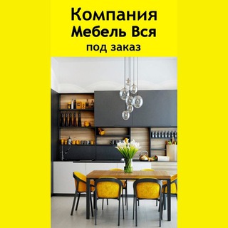 Telegram profile photo for Мебель Вся в Москве | МО 〽️