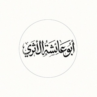Telegram profile photo for قناة || أبي عائشة الأثري