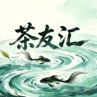 Telegram profile photo for 深圳茶友汇🅢