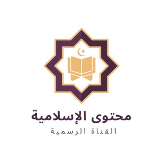 Telegram profile photo for محتوى إسلامية