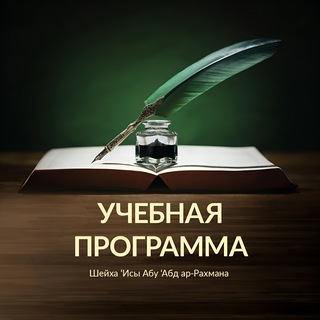 Telegram profile photo for Учебная программа «Усуль аль-‘ильм»