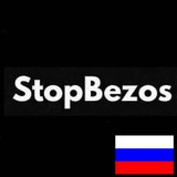 Telegram profile photo for StopBezos на русском