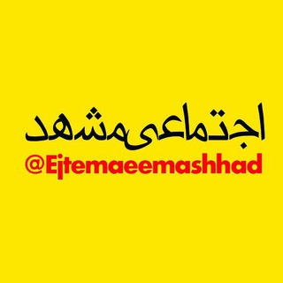 Telegram profile photo for اجتماعی مشهد