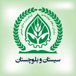 Telegram profile photo for سازمان نظام مهندسی کشاورزی و منابع طبیعی سیستان و بلوچستان