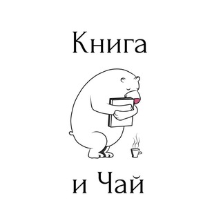 Telegram profile photo for Книга и Чай