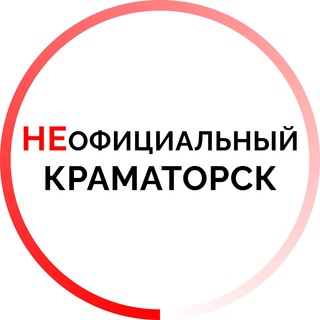 Telegram profile photo for НЕОФИЦИАЛЬНЫЙ КРАМАТОРСК
