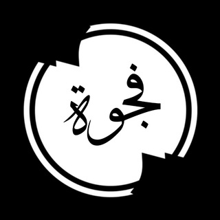 Telegram profile photo for فجوة
