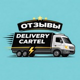 Telegram profile photo for Delivery Cartel / Отзывы