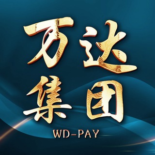 Telegram profile photo for 万达支付