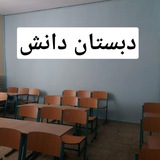 Telegram profile photo for 📚دبستان دانش کوی لاله📚