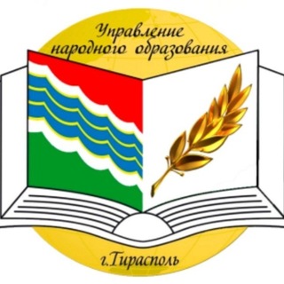 Telegram profile photo for МУ "Управление народного образования г. Тирасполь"