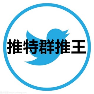 Telegram profile photo for Twitter群推王-官方频道