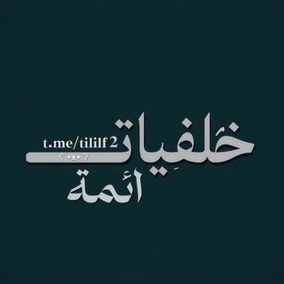 Telegram profile photo for خلفيات ائمة
