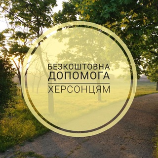 Telegram profile photo for Безкоштовна Допомога Херсонцям
