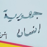 Telegram profile photo for جمهورية إنسان