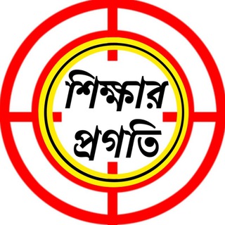 Telegram profile photo for শিক্ষার প্রগতি: www.sikkharpragati.com