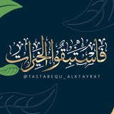 Telegram profile photo for فَاسْتَبِقُوا الْخَيْرَاتِ