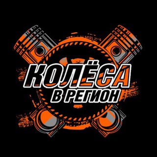 Telegram profile photo for 🔥Колеса в регион🔥