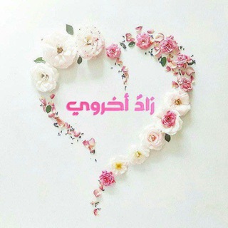 Telegram profile photo for "زادٌ أُخرَوِي"/أُمامة