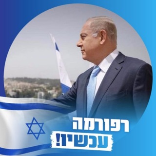 Telegram profile photo for לא ביבי-לא חוקרים