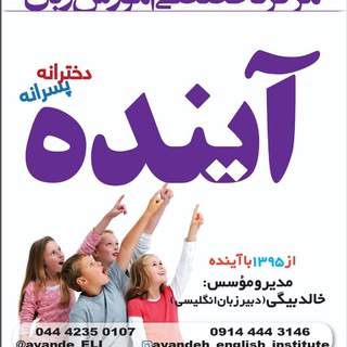 Telegram profile photo for مرکز زبان آینده