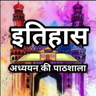 Telegram profile photo for UGC NET HISTORY @IAP606 इतिहास अध्ययन की पाठशाला