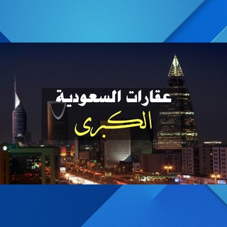 Telegram profile photo for عقارات السعودية الكبرى
