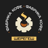 Telegram profile photo for Фабрика Кофе | Шерегеш